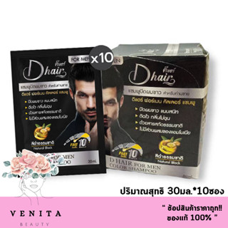 DHair ดีแฮร์ แชมพูปิดผมขาว แชมพู ปิดหงอก ยาย้อมผมแบบสระ ยาย้อมผม ของแท้100% สำหรับท่านชาย สีดำธรรมชาติ (1กล่อง 12ซอง)