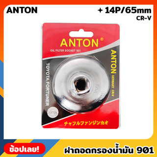 ANTON ฝาถอดกรอง 901 CR-V 14P/65mm ถอดกรอง น้ำมันเครื่อง ฝาถอดกรองน้ำมันเครื่อง TOYOTA HONDA NISSAN