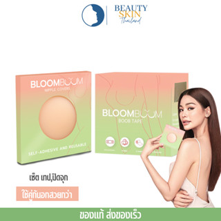 ของแท้ พร้อมส่ง l Bloom Boom เซ็ตเทปแปะ+ที่ปิดจุก เทปแปะจุกกันโป๊ เทปแปะจุก ที่ปิดจุก ปิดหัวนม Nipple Covers