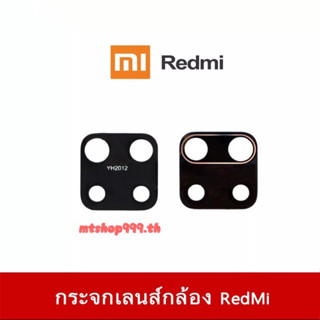 กระจกเลนส์กล้องหลัง Redmi รุ่น Redmi8 9 9a 9c 10 10C Note8Pro Note9 Note9s Note9Pro Note10 Note10Pro Note11 กระจกเลนส์