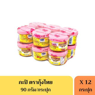 กะปิตรากุ้งไทย ฝาชมพู กะปิกุ้ง 90 กรัม (ยกแพ็ค)