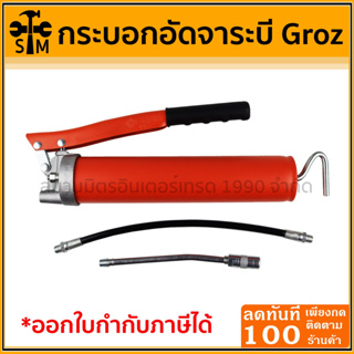 กระบอกอัดจาระบี (สายแข็ง+สายอ่อน) 500 ซีซี ยี่ห้อ Groz รุ่น V1RF/B แรงดันสูงสุด 6000 PSI (413 บาร์) ความจุจาระบี 14 ออนซ