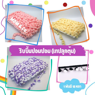 [ยกพับ] ริบบิ้นปอมปอม (เทปลูกตุ้มไซส์กลาง) สำหรับตกแต่งงาน DIY 〰️🌈✨ ยี่ห้อ MOMOTARA