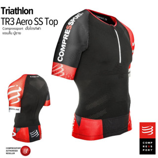 ลดพิเศษ  เสื้อไตรกีฬา Compressport แขนสั้น ผู้ชาย/ TR3 Aero Top