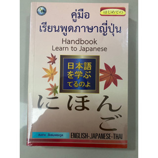 คู่มือเรียนพูดภาษาญี่ปุ่น Handbook Learn to Japanese