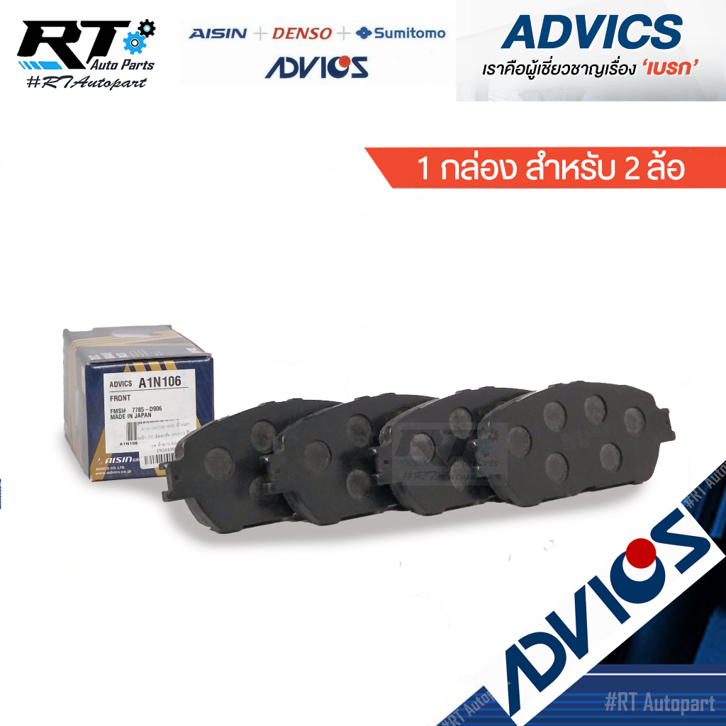 Advics ผ้าดิสเบรคหน้า Toyota Alphard ANH10 ปี02-07 / ผ้าเบรคหน้า Alphard ผ้าเบรคหน้า อัลพาร์ท / A1N106