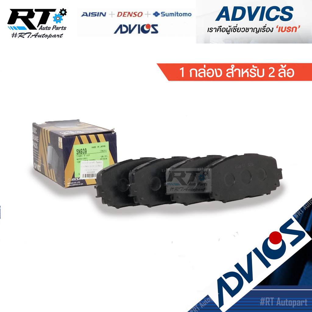 Advics ผ้าดิสเบรคหน้า Toyota Allnew Yaris Vios ปี14-21 / ผ้าเบรคหน้า Ativ ผ้าเบรคหน้า / A1N254 / SN939