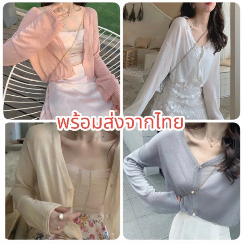 เสื้อไหมพรม เสื้อคลุมกันแดดแขนยาว คาร์ดิแกน พร้อมส่ง