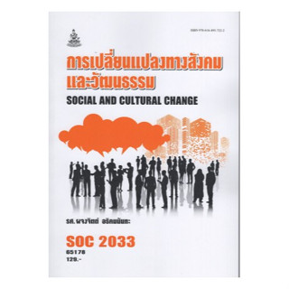 ตำราเรียนราม SOC2033 (SO233) 65178 การเปลี่ยนแปลงทางสังคมและวัฒนธรรม