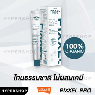 ส่งไว โทนสีธรรมชาติ Lolane Pixxel Pro Hair Color ORGANIC 100% โลแลน พิกเซล โปร แฮร์ คัลเลอร์ ครีมเปลี่ยนสีผม ยาย้อมผม