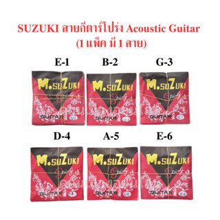 สายกีต้าร์ โปร่ง SUZUKI ของแท้ มีทั้งหมด 6 เบอร์ (1 แพ็ค มี 1 เส้น / เบอร์)