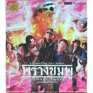 พรางชมพู กะเทยประจัญบาน (2545, วีซีดี)/ Saving Private Tootsie (VCD)