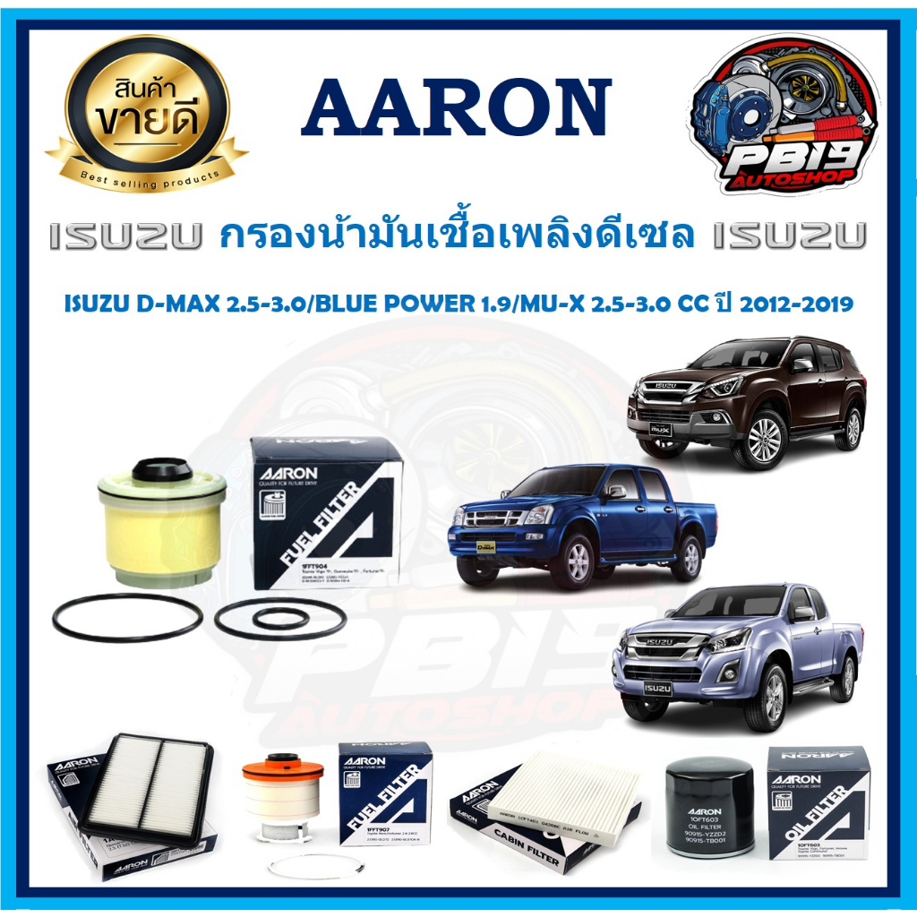 กรองน้ามันเชื้อเพลิงดีเซล ยี่ห้อ AARON รุ่น ISUZU D-MAX 2.5-3.0/BLUE POWER 1.9/MU-X 2.5-3.0 CC ปี 2012-2019 (โปรส่งฟรี)