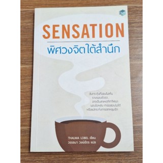 SENSATION  พิศวงจิตใต้สำนึก