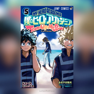 My Hero Academia: Team Up Mission เล่ม 1-5 ฉบับภาษาญี่ปุ่น 𓍯 มายฮีโร่ อคาเดเมีย 僕のヒーローアカデミア チームアップミッション