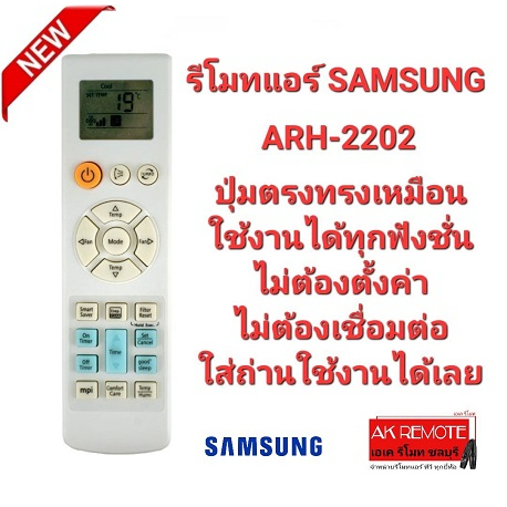 ออกใบกำกับภาษีได้ SAMSUNG  รีโมทแอร์ ARH-2202 ARH-2201 ARC-2203 ARC-2224 ใช้ได้ทุกรุ่น AC028