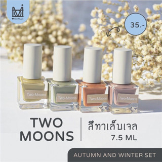 พร้อมส่ง 🧡 SET 1 น้ำยาทาเล็บกึ่งเจลไม่ต้องอบ Two Moons Autumn and Winter Set | สูตรใหม่ ส่งจากไทย | MINIMUAN