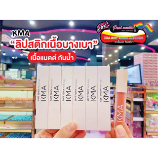 📣เพียวคอส📣KMA Soft Touch Matte Lips เคเอ็มเอ ลิป ซอฟต์แมทท์ เลือกเบอร์,สี 4 g.