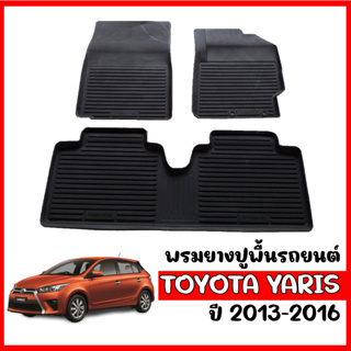 ผ้ายางรถยนต์เข้ารูป TOYOTA YARIS ปี 2013-2016 ผ้ายางรถยนต์ พรมยางยกขอบ พรมรองพื้นรถ พรมรถยนต์ พรมปูพื้นรถ ยางปูพื้นรถ