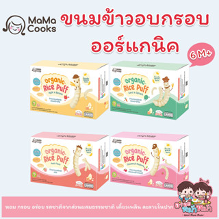 Mama Cooks ขนมข้าวอบกรอบออร์แกนิคผสมวิตามิน ขนาด 40 กรัม (4ซอง*10ก.) เหมาะสำหรับเด็ก 6 เดือนขึ้นไป