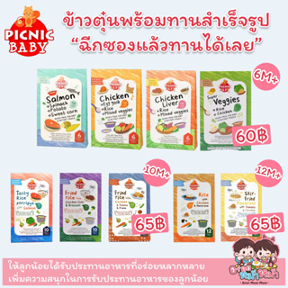 (ขั้นต่ำ2ชิ้น)👩‍🍳Picnic baby👼ข้าวตุ๋นพร้อมทานสำเร็จรูปสำหรับเด็ก สามารถฉีกซองแล้วทานได้เลย อาหารเด็ก 6M+/10M+/12M+