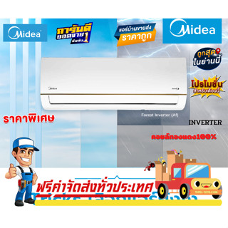 แอร์ Midea Inverter รุ่น NEW FOREST INVERTER รุ่นใหม่ปี2023 รับประกันอะไหล่ 5 ปี คอมเพลส 10 ปี ฟรีค่าแรง 3 ปี