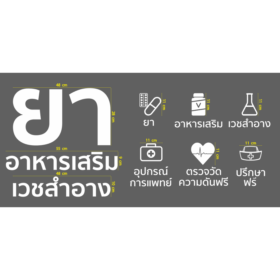 สติกเกอร์ ตัด ไดคัท สีเดียว คำว่า ยา อาหารเสริม เวชสำอาง อุปกรณ์การแพทย์ ตรวจวัดความดัน ปรึกษาฟรี (PVC กันน้ำ ทนแดด)