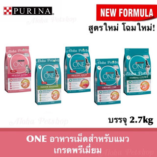 All NEW! 🇹🇭 Purina One🐱เพียวริน่าวัน อาหารแมวเม็ด 5 สูตรเบย ขนาด 2.7kg