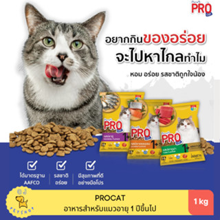 Pro cat อาหารแมวโปรแคท