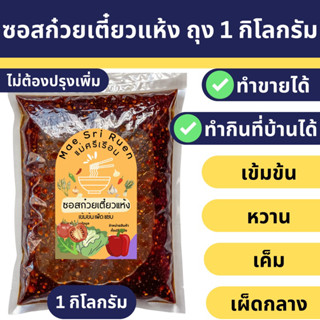 ซอสก๋วยเตี๋ยวแห้ง ถุง 1 กิโลกรัม เข้มข้น ไม่ต้องปรุงเพิ่ม เข้าได้กับทุกเส้น