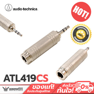 Audio-technica ATL419CS หัวแปลงแจ็ค 6.3 mm. เป็น 3.5 mm.