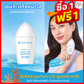 #1แถม1 SENKA perfect UV gentle milk SPF50+ PA++++กันแดดเนื้อน้ำนม กันน้ำ สูตร Non-comedogenicอ่อนโยนแม้ผิวที่บอบบาง 40ml