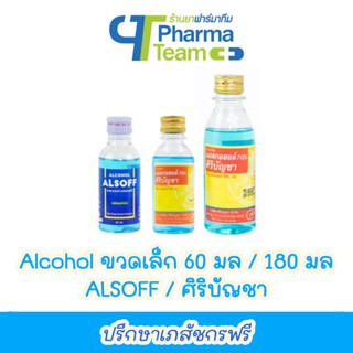 Alcohol แอลกอฮอล์ ขวดเล็ก 60 มล ศิริบัญชา / ALSOFF แอลกอฮอล์น้ำ