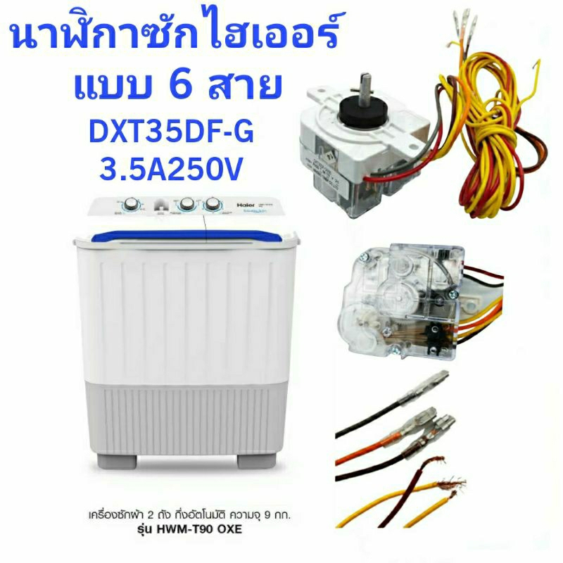 ทามเมอร์เครื่องซักผ้าไฮเออร์  HWM-T90 OXE  HWM-110 OXE HWM-T150 OXE DXT35DF-G AC250V 3.5A