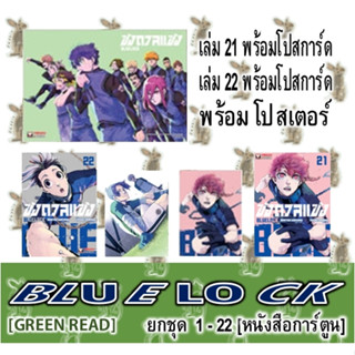 ขังดวลแข้ง BLUE LOCK  21 เล่มจบ [ยกชุด] [หนังสือการ์ตูน]