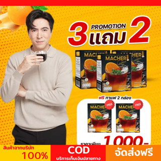 ☕️🍊 3 แถม 2 Macher Black Orange Coffee กาแฟดำส้ม กาแฟดำส้มมาเชอร์ กาแฟดำน้ำส้มทัตซึมะมาเชอร์ กาแฟส้มมาเชอร์ กาแฟมาเชอร์