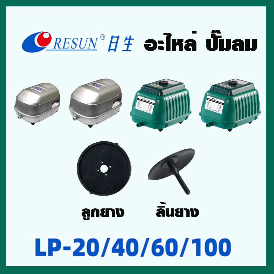 อะไหล่ รุ่น LP20 LP40 LP60 LP100 ลูกยาง ลิ้นยาง