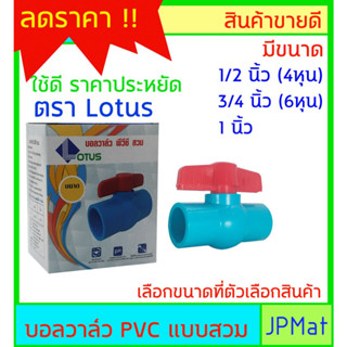 LOTUS บอลวาล์ว PVC แบบสวมทากาว มี 3 ขนาด ราคาประหยัด ต้องการขนาดอื่นกดดูในร้านเลยครับ