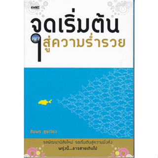 จุดเริ่มต้นสู่ความร่ำรวย รอเริ่มต้นสู่ความมั่งคั่ง พรุ่งนี้...อาจสายเกินไป / อัมพร สุขเวียง*****หนังสือสภาพ 70-80%****