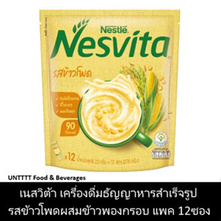 NESVITA เนสวิต้า เครื่องดื่มธัญญาหารสำเร็จรูป รสข้าวโพดผสมข้าวพองกรอบ แพ็ค 12ซอง