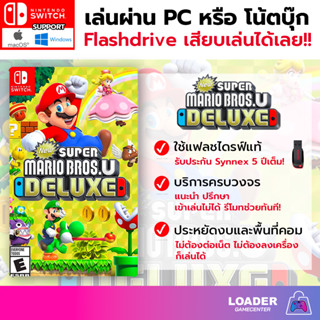 PC Game เกม Super Mario Bros. U Deluxe เสียบแฟลชไดรฟ์ เล่นได้ทันที