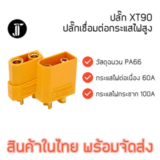 XT90 Connector เชื่อมต่อกระแสไฟสูง