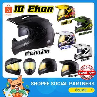 ID EKON หมวกกันน็อค 3 IN 1 ทั้ง โมตาด วิบาก และทางเรียบ มาตรฐาน มอก.369-2557 แถมฟรีกระเป๋า