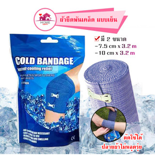 cold bandage ผ้ายืดพันเคล็ดสูตรเย็น *ตัดใช้ได้ ผ้าพันแผลแบบยืด ผ้าพันเคล็ด ผ้ายืดสีน้ำตาล Elastic Bandage ผ้าพันแผล