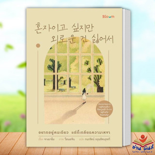 หนังสือ อยากอยู่คนเดียว แต่ก็เกลียดความเหงา ผู้เขียน: จางมาอึม Bloom  จิตวิทยา การพัฒนาตัวเอง อ่านมันส์