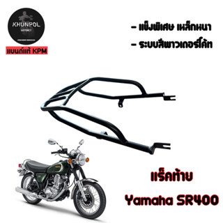 แร็คท้าย Yamaha SR400 ตรงรุ่น