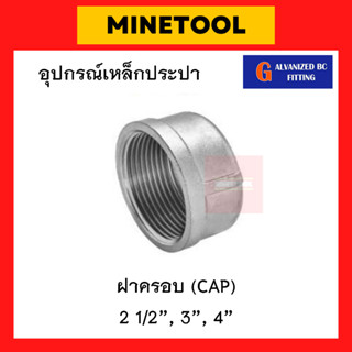 ฝาครอบเหล็ก อุดเกลียวใน กัลวาไนซ์ อุปกรณ์เหล็กประปา ขนาด 2 1/2", 3", 4" (2นิ้วครึ่ง, 3นิ้ว, 4นิ้ว)