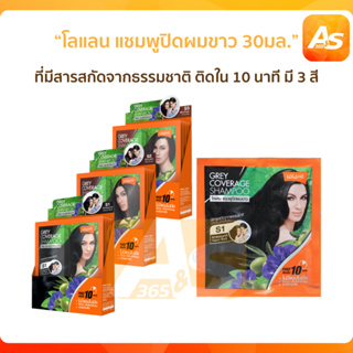 Lolane โลแลน แชมพูปิดผมขาว ที่มีสารสกัดจากธรรมชาติ ติดใน 10 นาที มี 5 สี 30 ml.