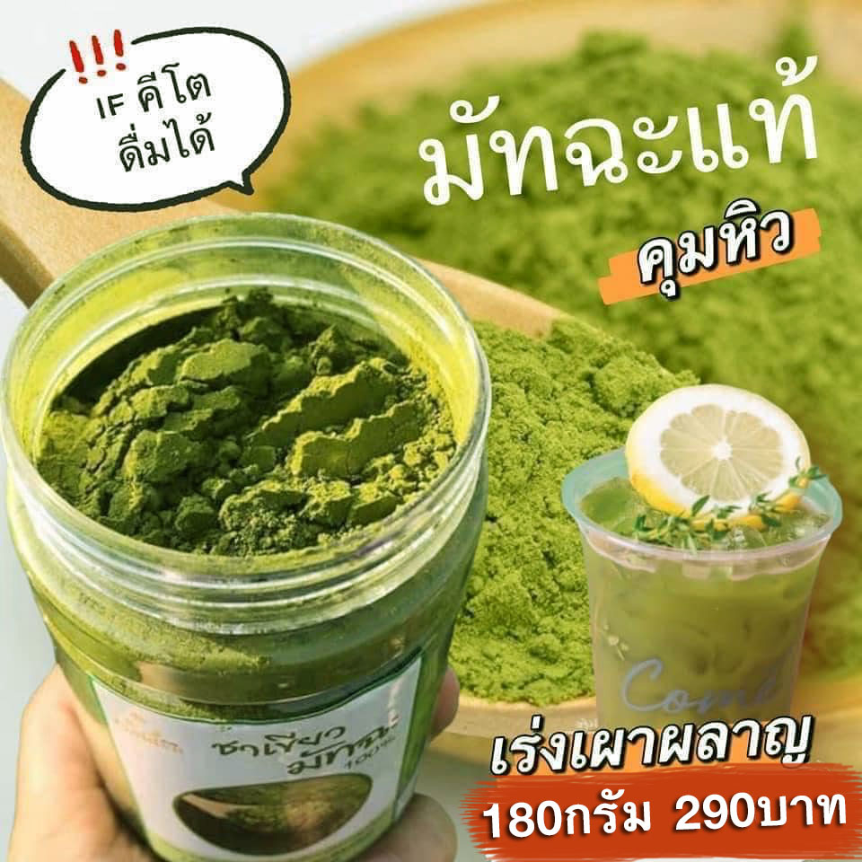 ชาเขียวมัทฉะ แท้100% ออแกนิค Pure Matcha Green Tea Organic100% ผงชาเขียว มัทฉะคีโต IFทานได้ /ขนาดบรรจุ 180 กรัม