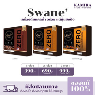 [3 แถม 1] Swane Zero กาแฟ โกโก้ กาแฟส้มยูสุ คุมหิว ลดไขมัน เพิ่มการเผาผลาญ อร่อย แคลต่ำ ไม่มีน้ำตาล